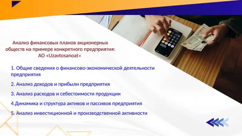 нализ финансовых планов акционерных обществ на примере конкретного предприятия: АО «Uzavtosanoat» 1