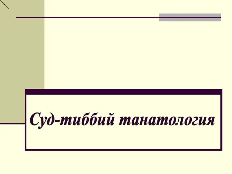 Суд-тиббий танатология 1