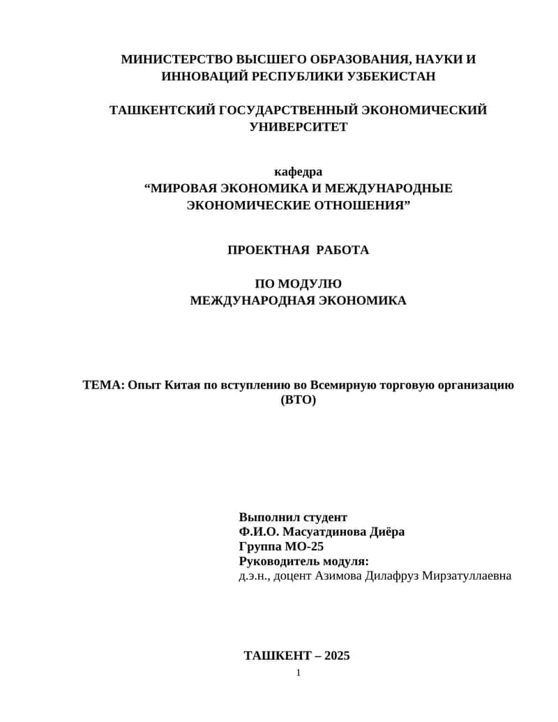 Опыт Китая по вступлению во Всемирную торговую организацию (ВТО) 1
