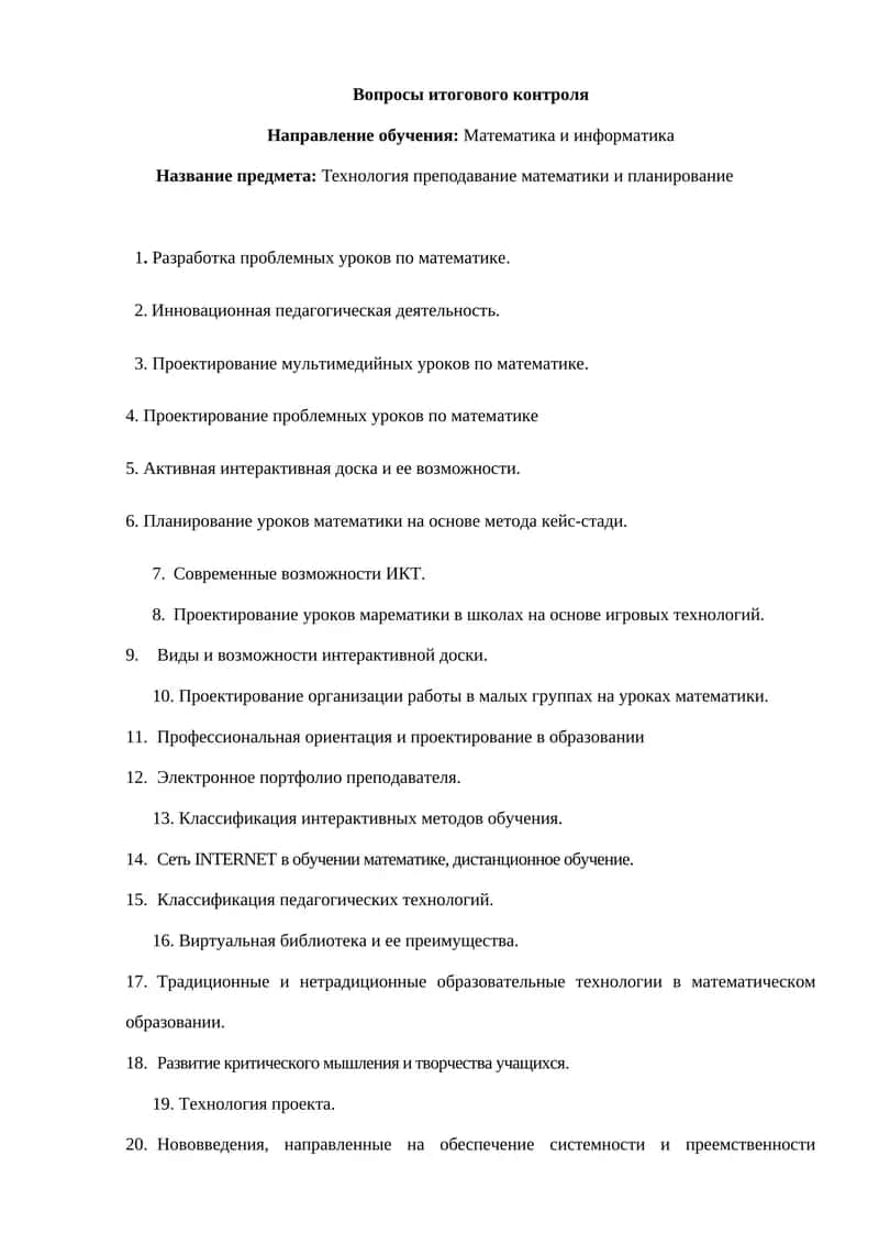 Технология преподавание математики и планирование 1
