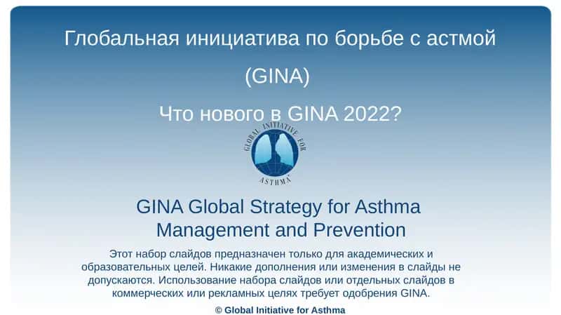 Глобальная инициатива по борьбе с астмой (GINA) 1
