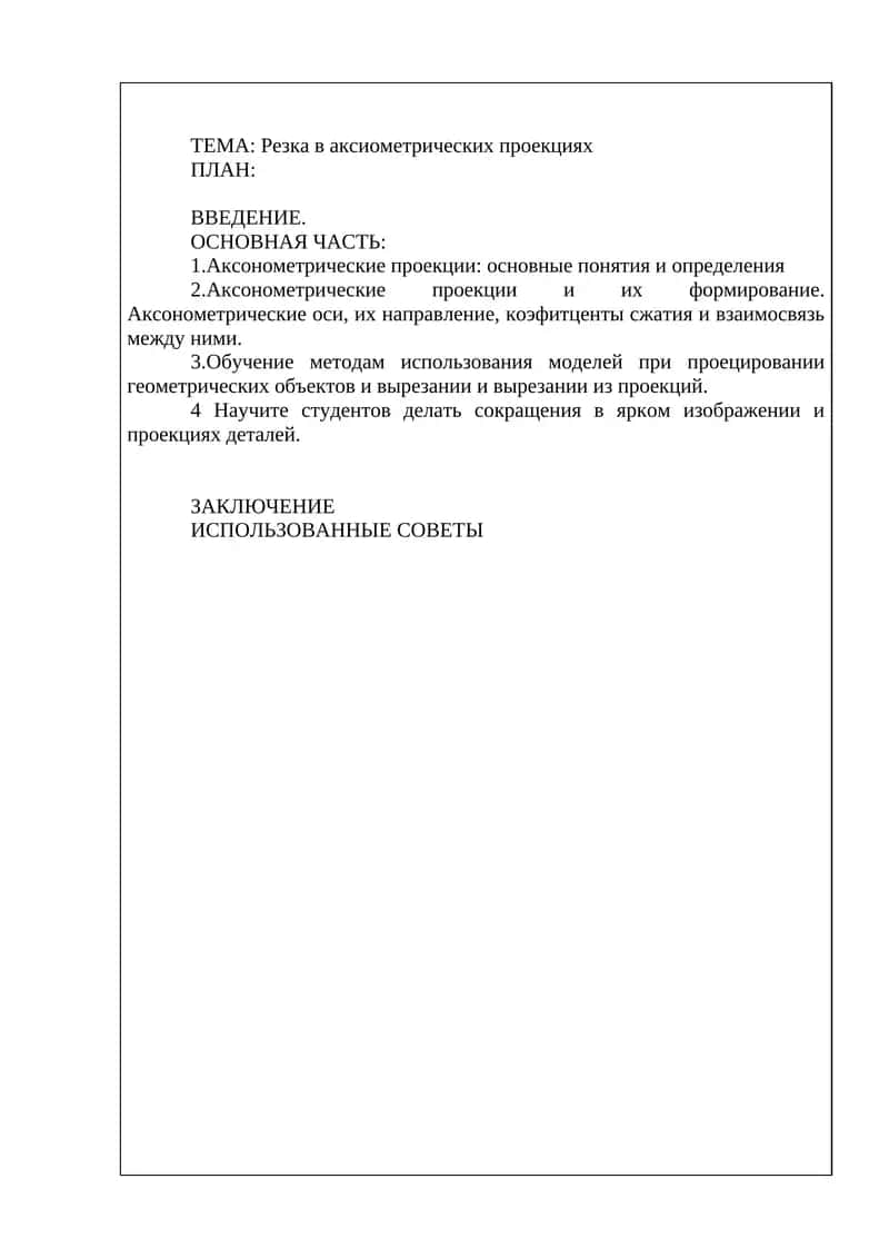 Резка в аксиометрических проекциях 1
