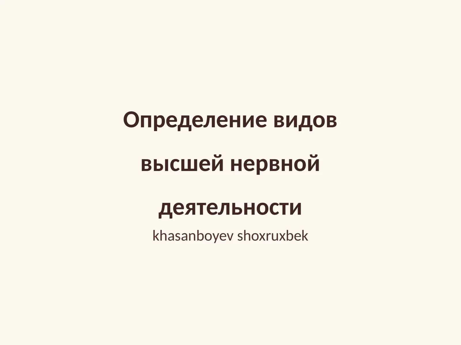 Определение видов высшей нервной деятельности 1