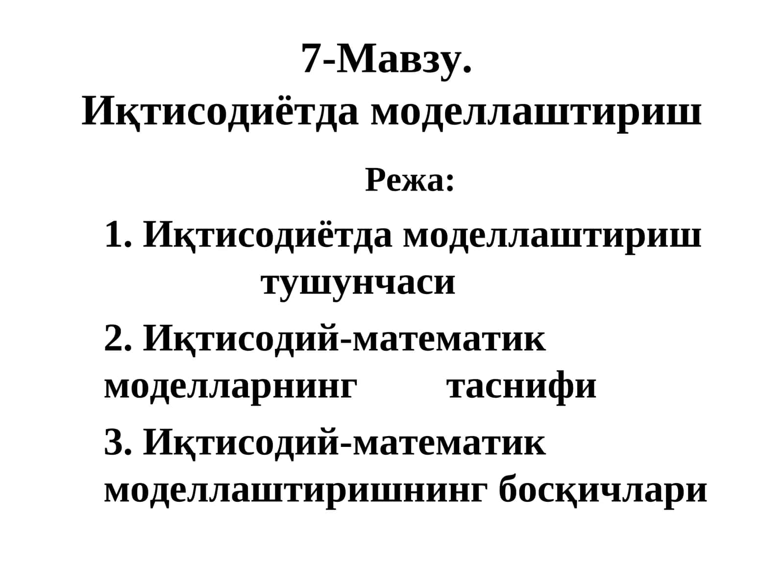 Иқтисодиётдамоделлаштириш 1