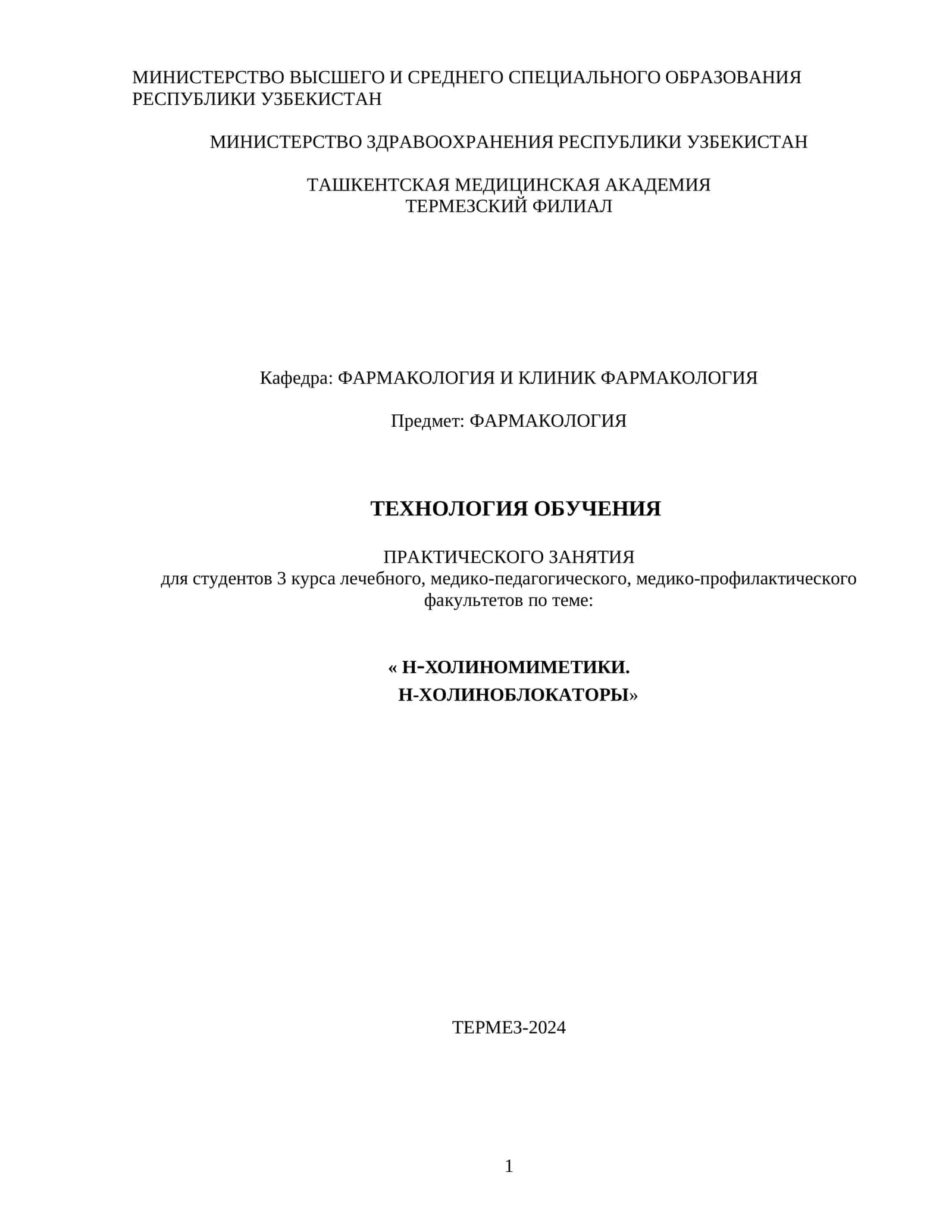 ФАРМАКОЛОГИЯ 1