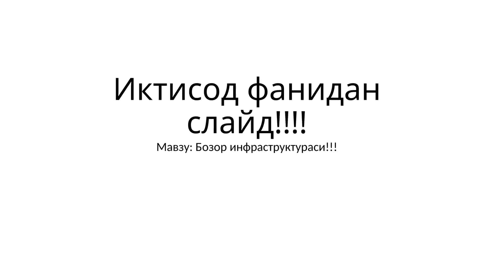 Бозор инфраструктураси 1