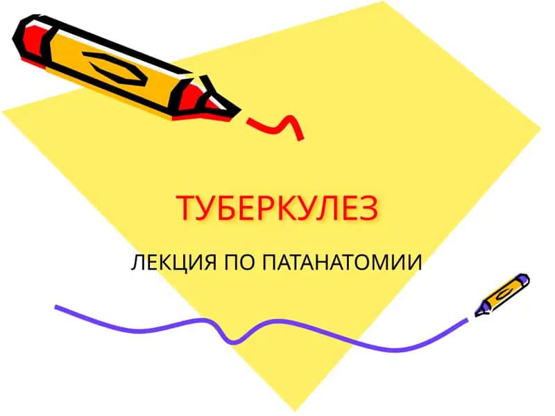 Туберкулез Лекция 1