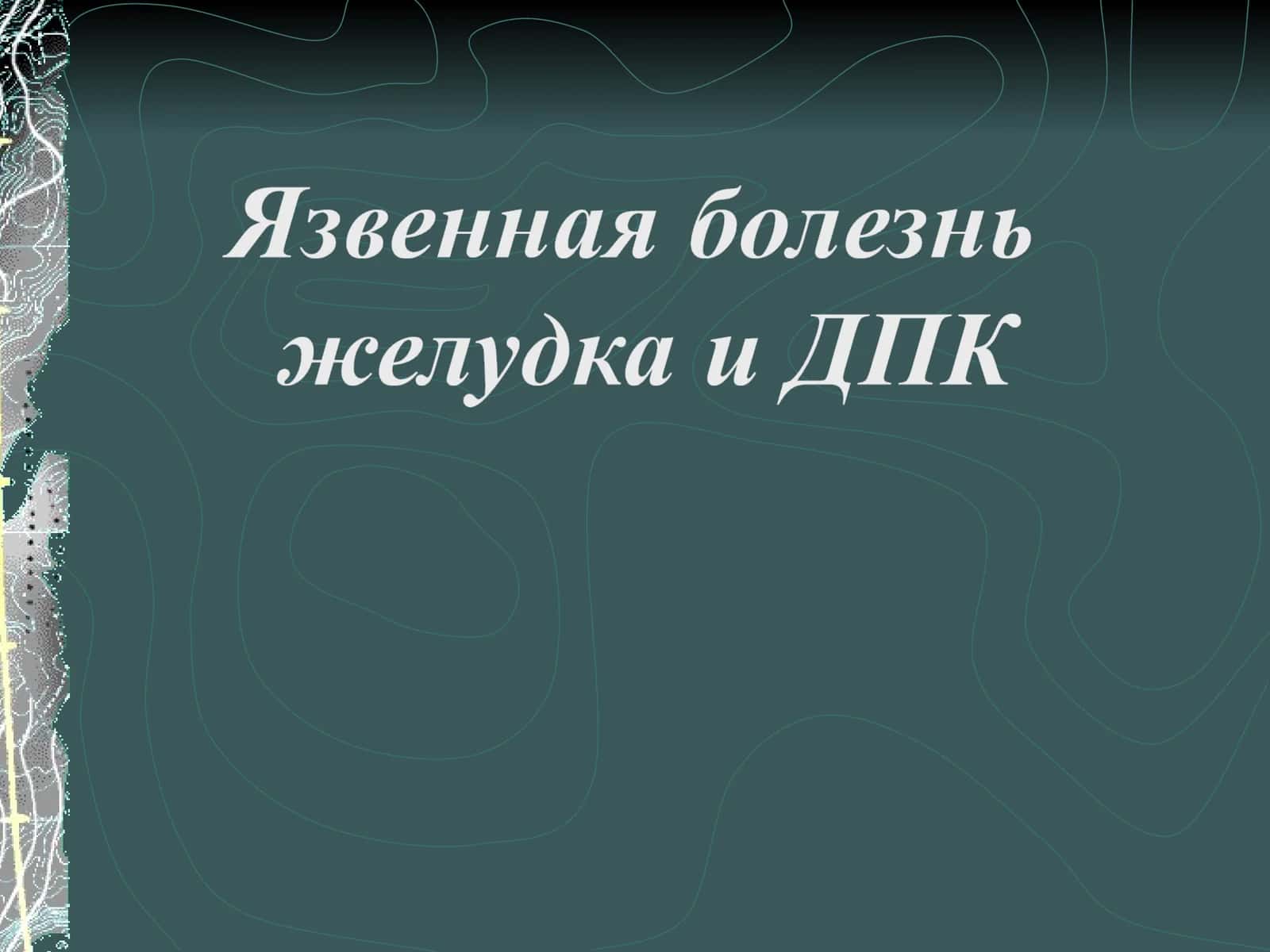 Язвенная болезнь желудка и ДПК 1