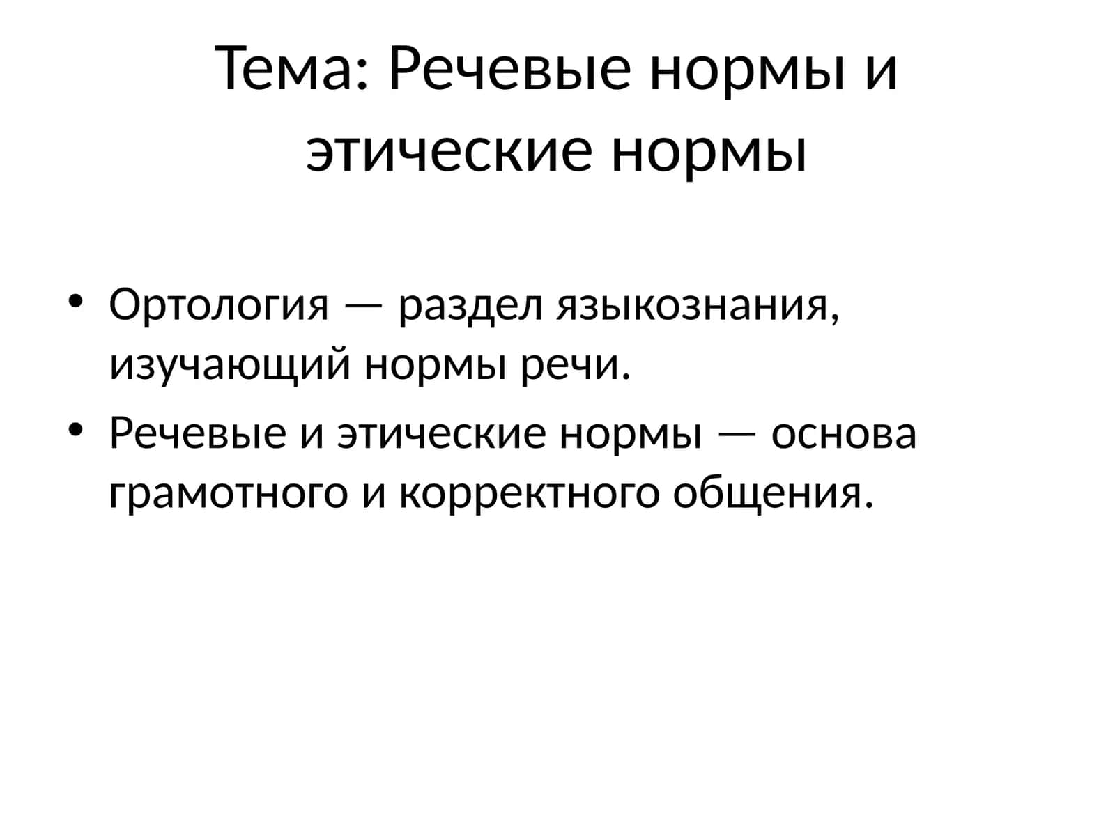 Речевые нормы и этические нормы 1
