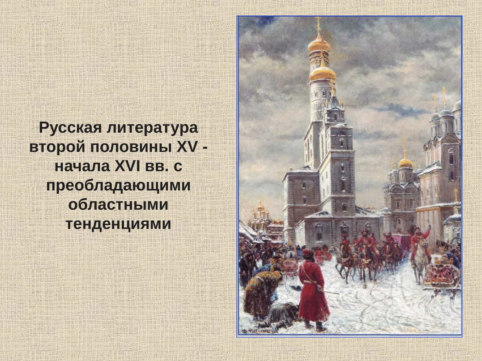Русская литература второй половины XV - начала XVI вв. с преобладающими областными тенденциями 1