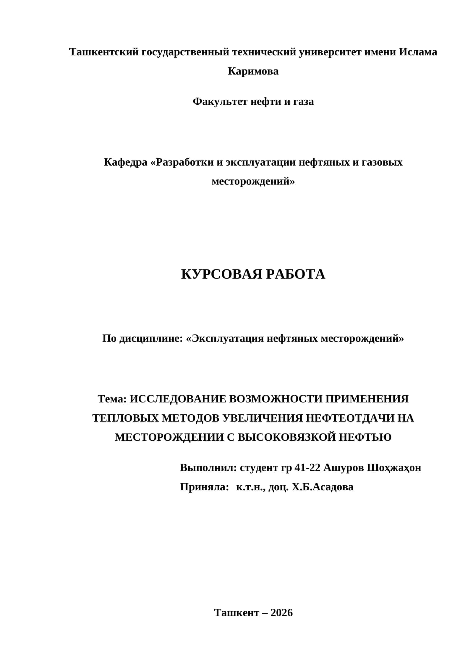 КУРСОВАЯ РАБОТА "ИССЛЕДОВАНИЕ ВОЗМОЖНОСТИ ПРИМЕНЕНИЯ ТЕПЛОВЫХ МЕТОДОВ УВЕЛИЧЕНИЯ НЕФТЕОТДАЧИ НА МЕСТОРОЖДЕНИИ С ВЫСОКОВЯЗКОЙ НЕФТЬЮ" 1