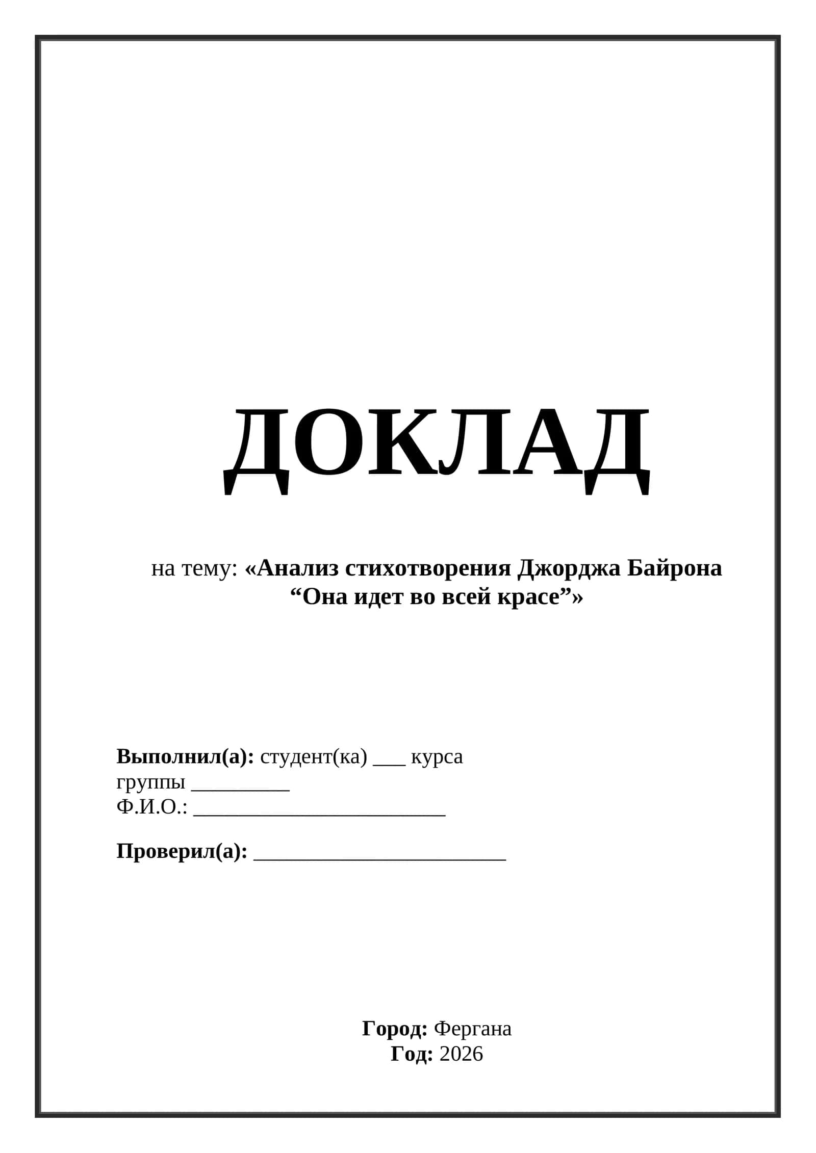 Анализ стихотворения Джорджа Байрона 1