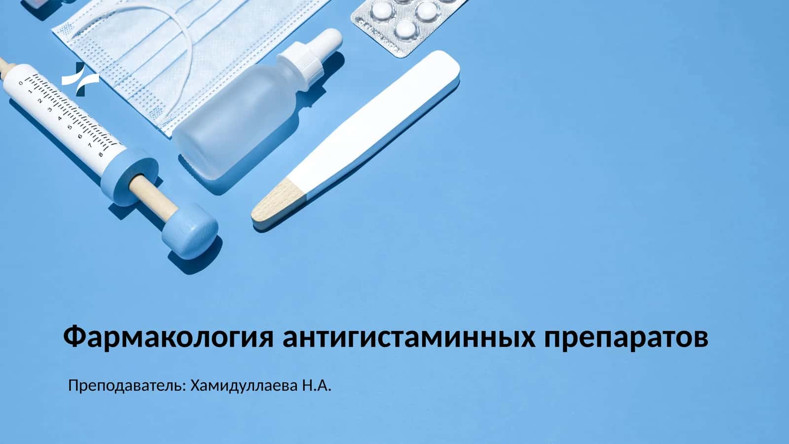 Фармакология антигистаминных препаратов 1