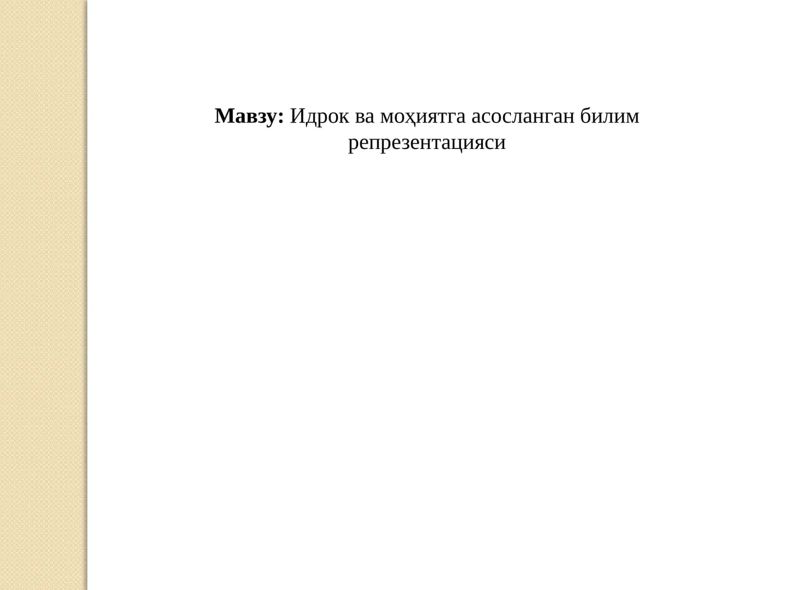 Идрок ва моҳиятга асосланган билим  репрезентацияси 1