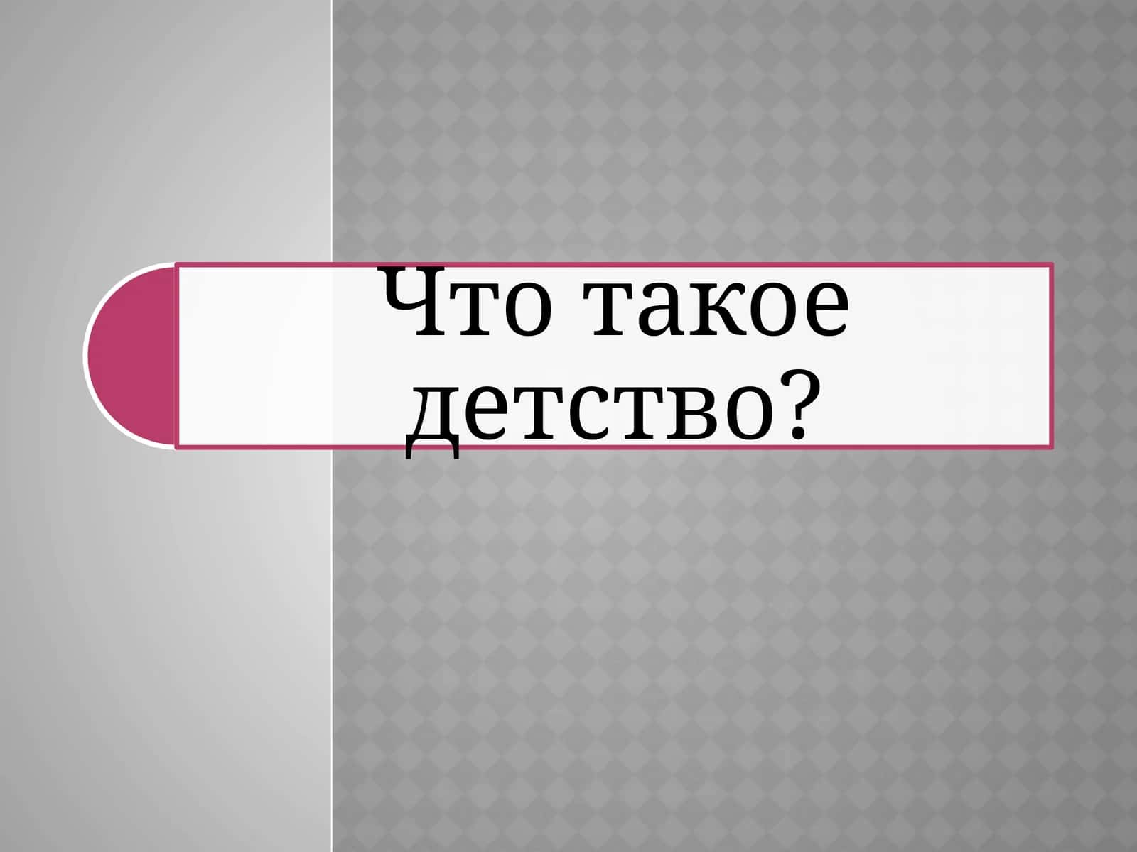 Детство 1