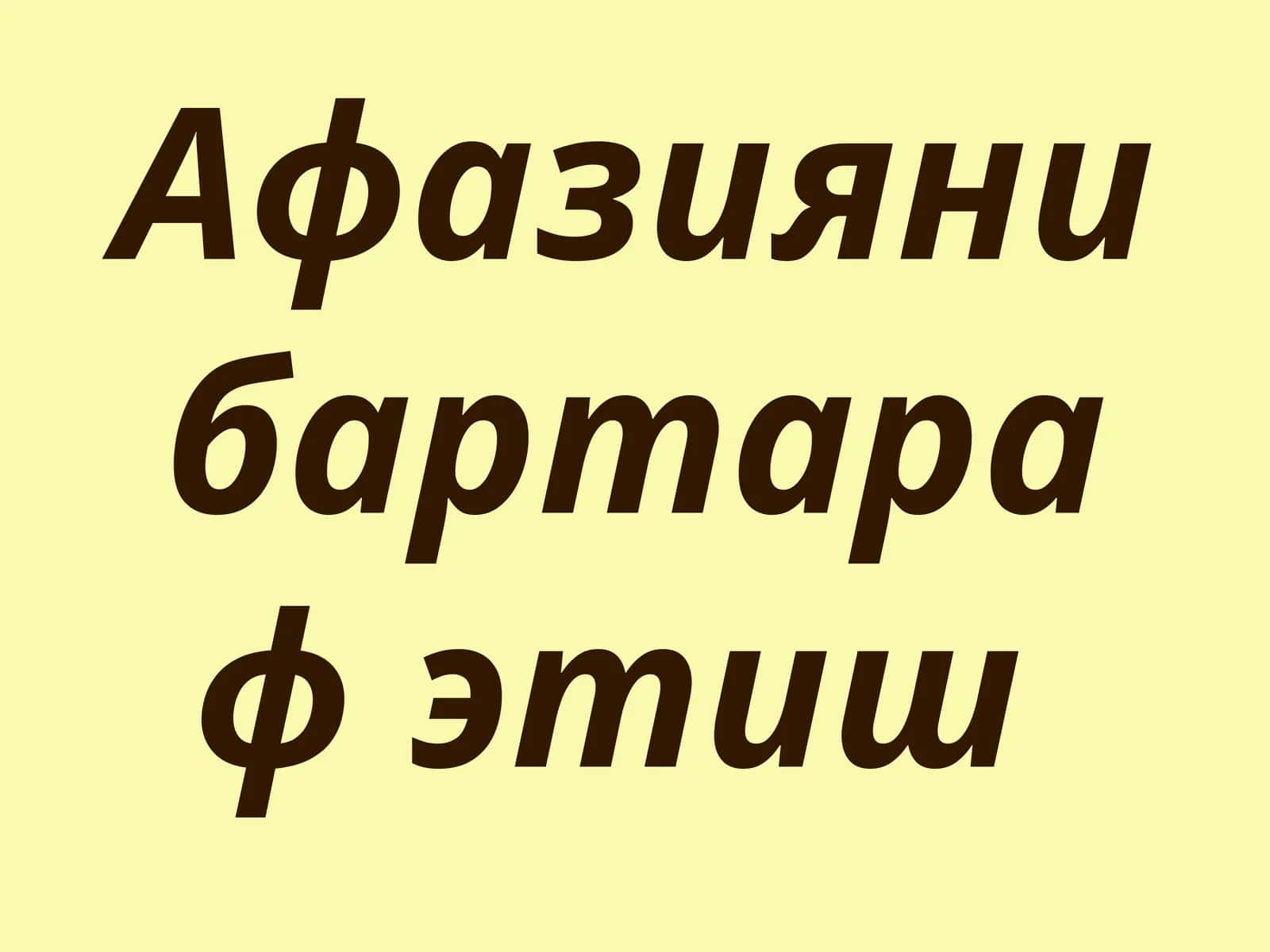 Афазияни бартараф этиш 1