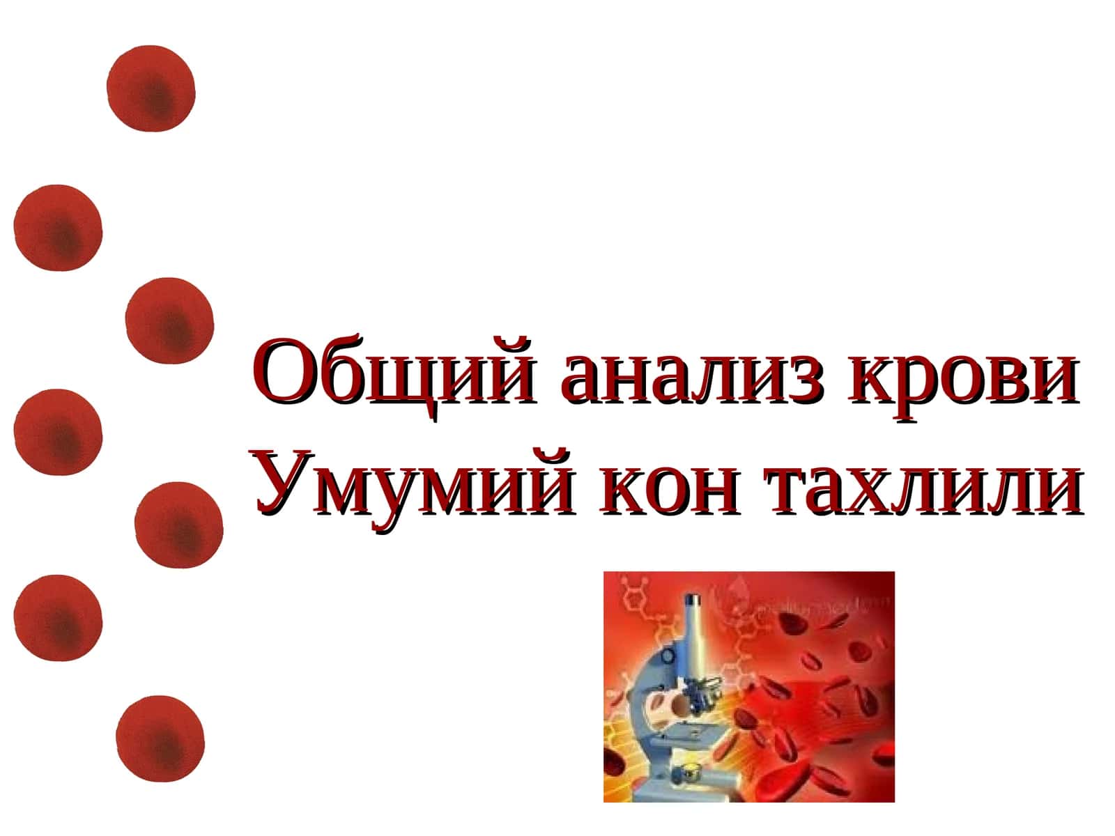 Общий анализ крови / Умумий кон тахлили 1