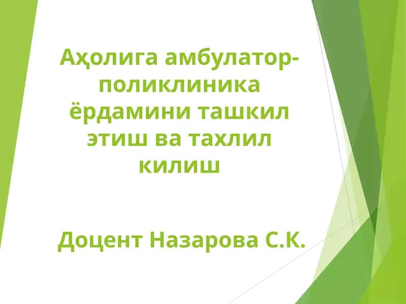 Аҳолига амбулатор-поликлиника ёрдамини ташкил этиш ва тахлил килиш 1