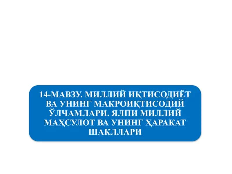 Миллий иқтисодиётнинг қарор топиши ва унинг макроиқтисодий кўрсаткичлари 1