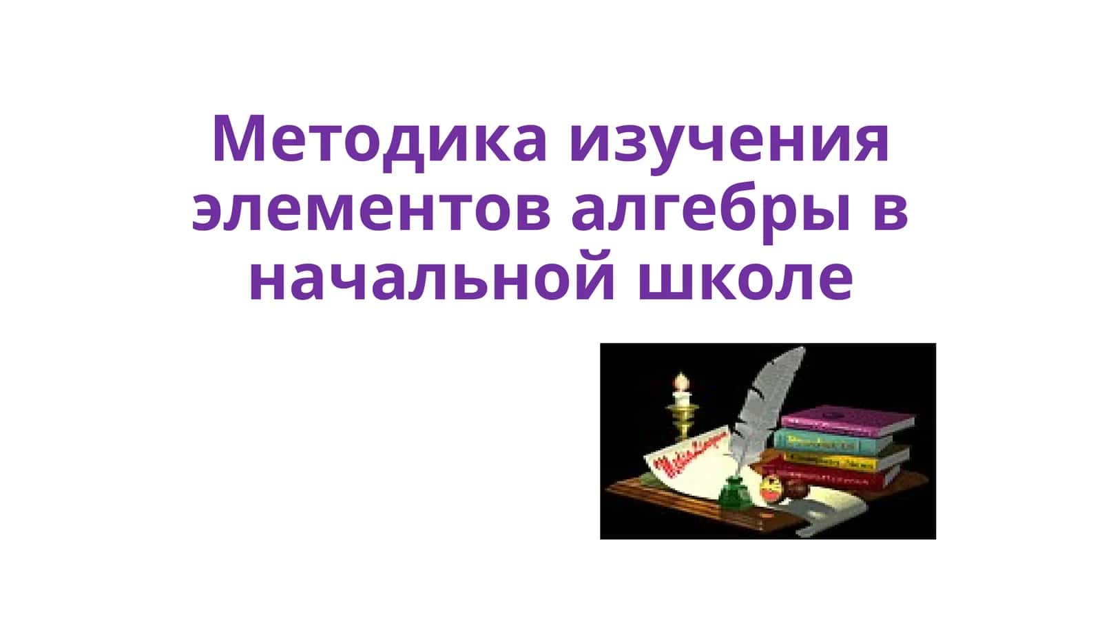 Методика изучения элементов алгебры в начальной школе 1