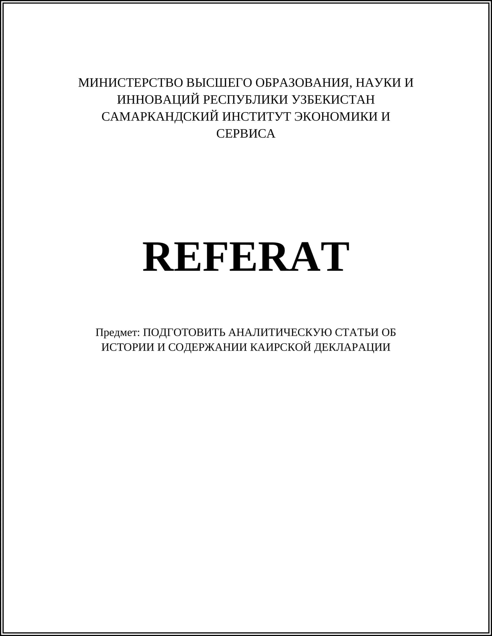 АНАЛИТИЧЕСКУЮ СТАТЬИ ОБ ИСТОРИИ И СОДЕРЖАНИИ КАИРСКОЙ ДЕКЛАРАЦИИ 1
