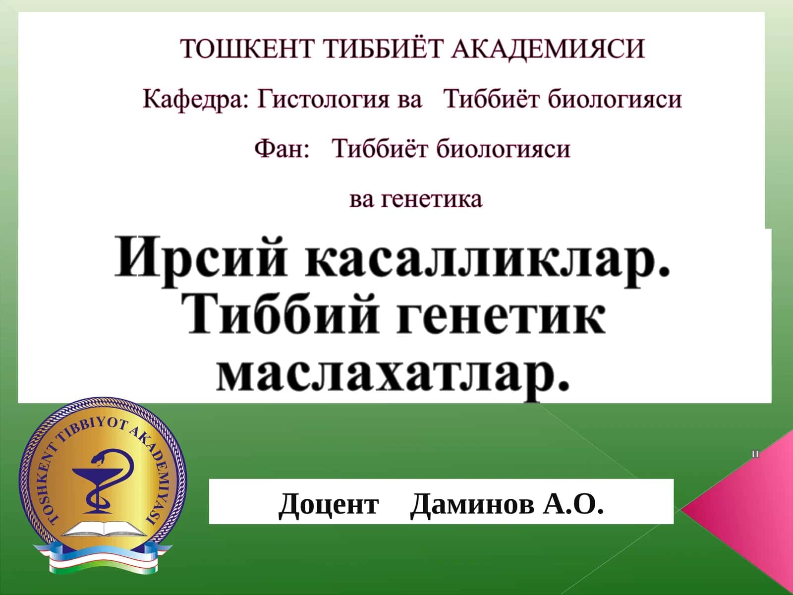 Одам генетикаси. Ирсий касалликлар. Тиббий генетик маслаҳатлар 1