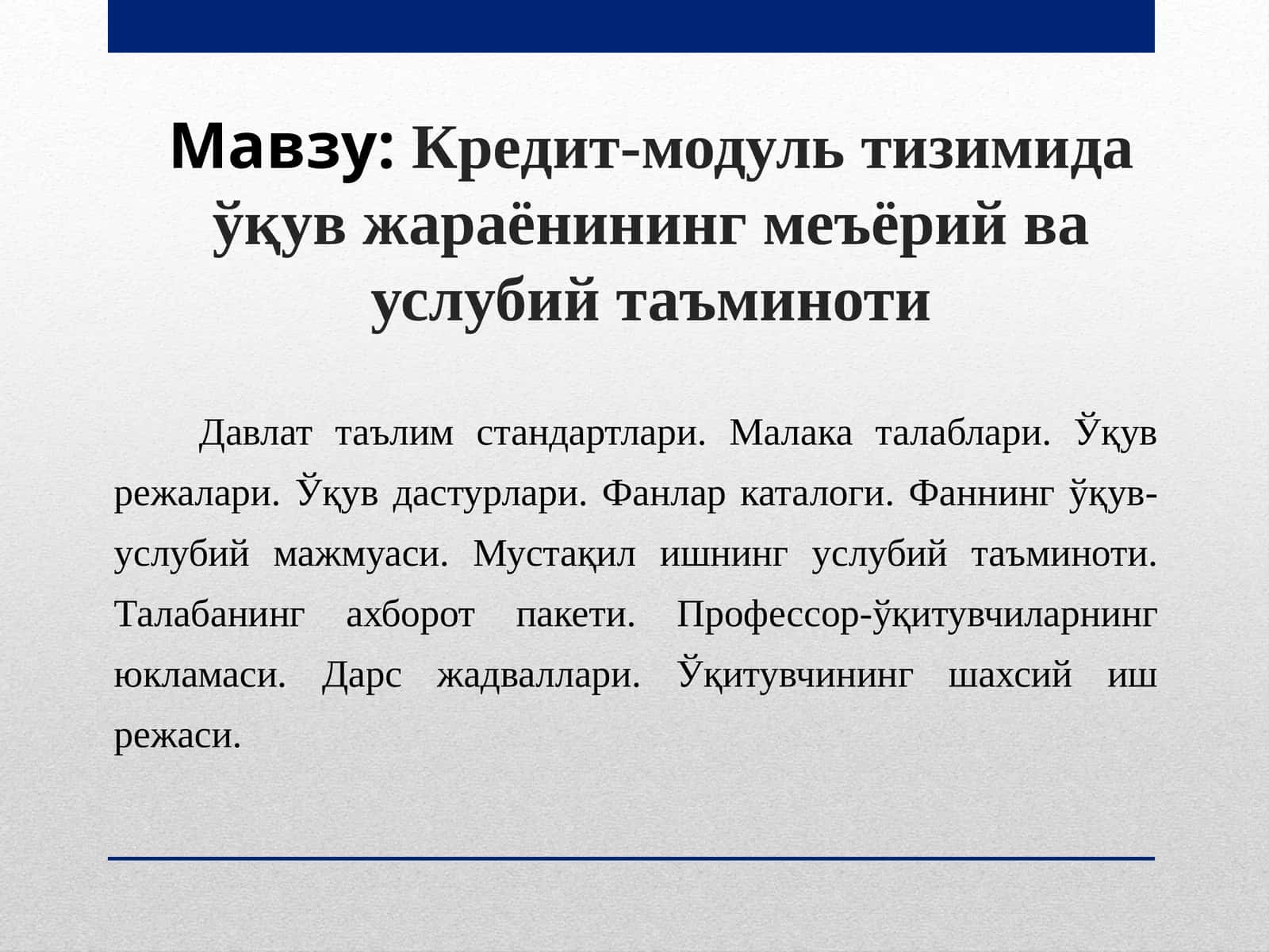 Кредит-модуль тизимида ўқув жараёнининг меъёрий ва услубий таъминоти 1