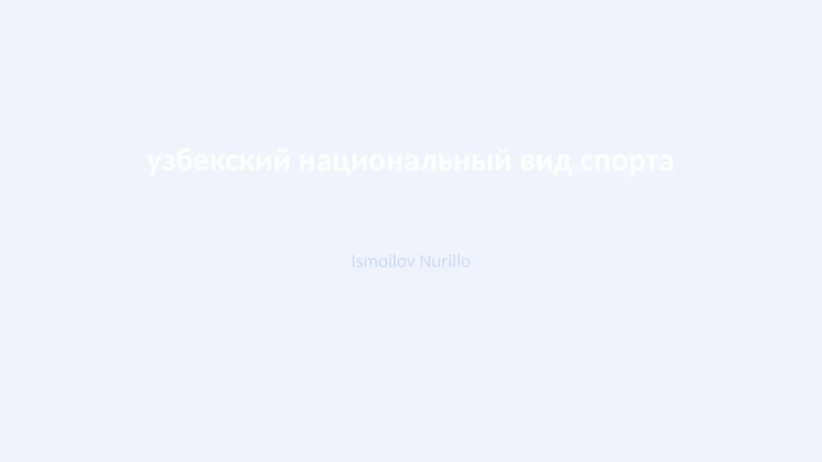 Узбекский национальный вид спорта 1