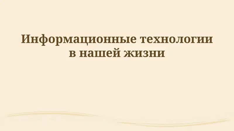 Информационные технологии в нашей жизни 1