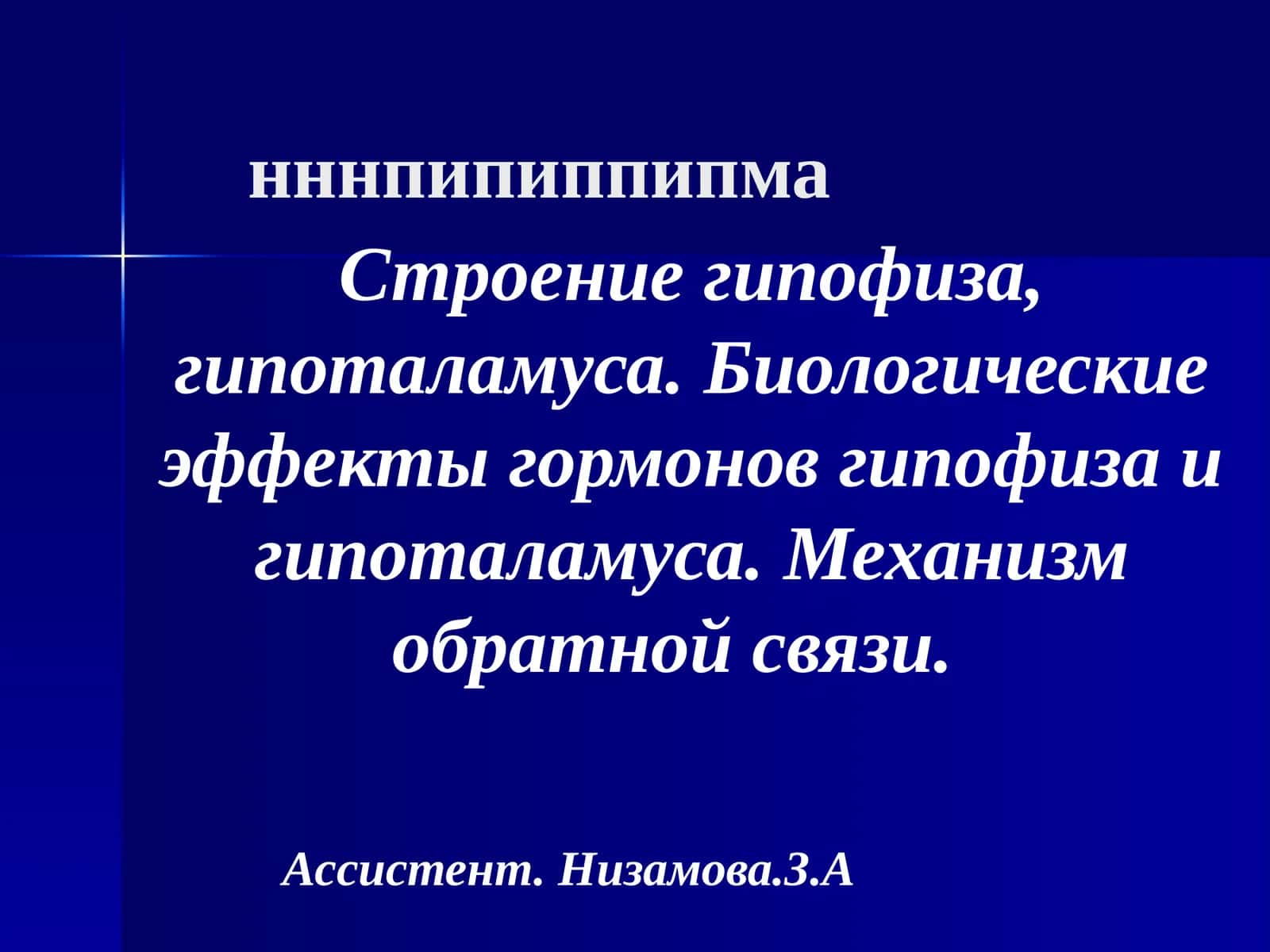 Строение гипофиза, гипоталамуса. Биологические эффекты гормонов гипофиза и гипоталамуса. Механизм обратной связи 1