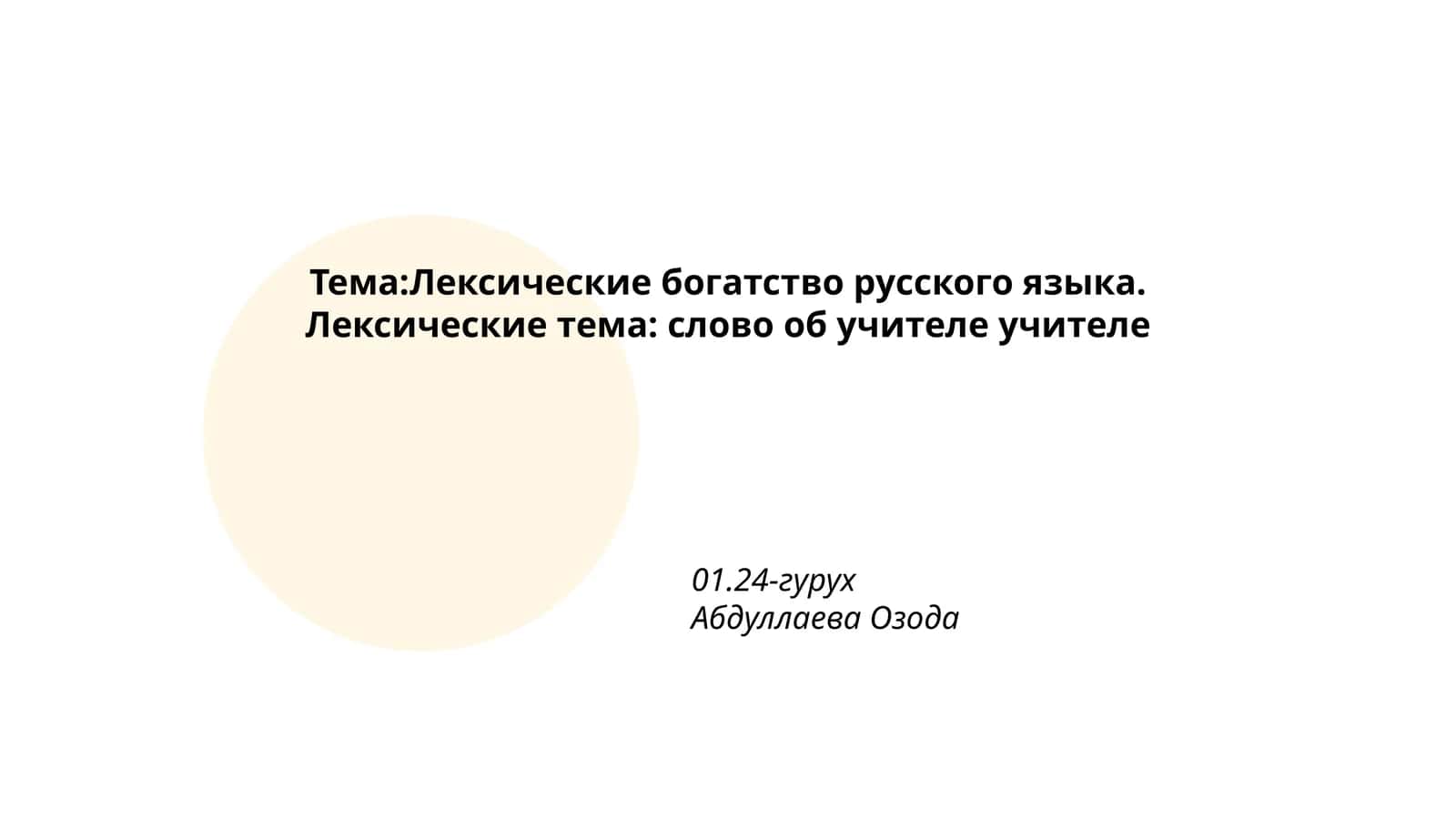 Лексические богатство русского языка 1