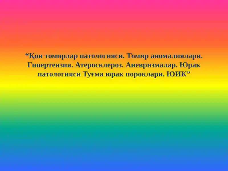 Қон томирлар патологияси. Томир аномалиялари. Гипертензия. Атеросклероз. Аневризмалар. Юрак патологияси Туғма юрак пороклари. ЮИК