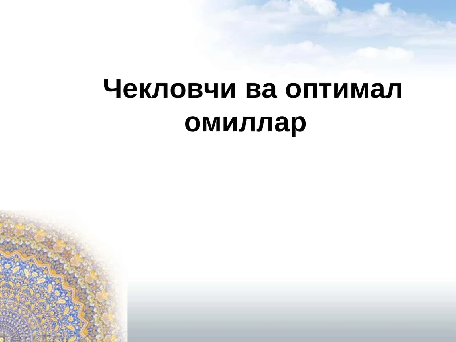 Чекловчи ва оптимал омиллар 1