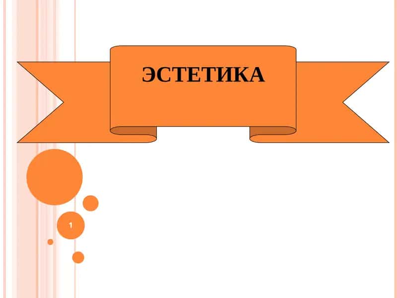 ЭСТЕТИКА 1