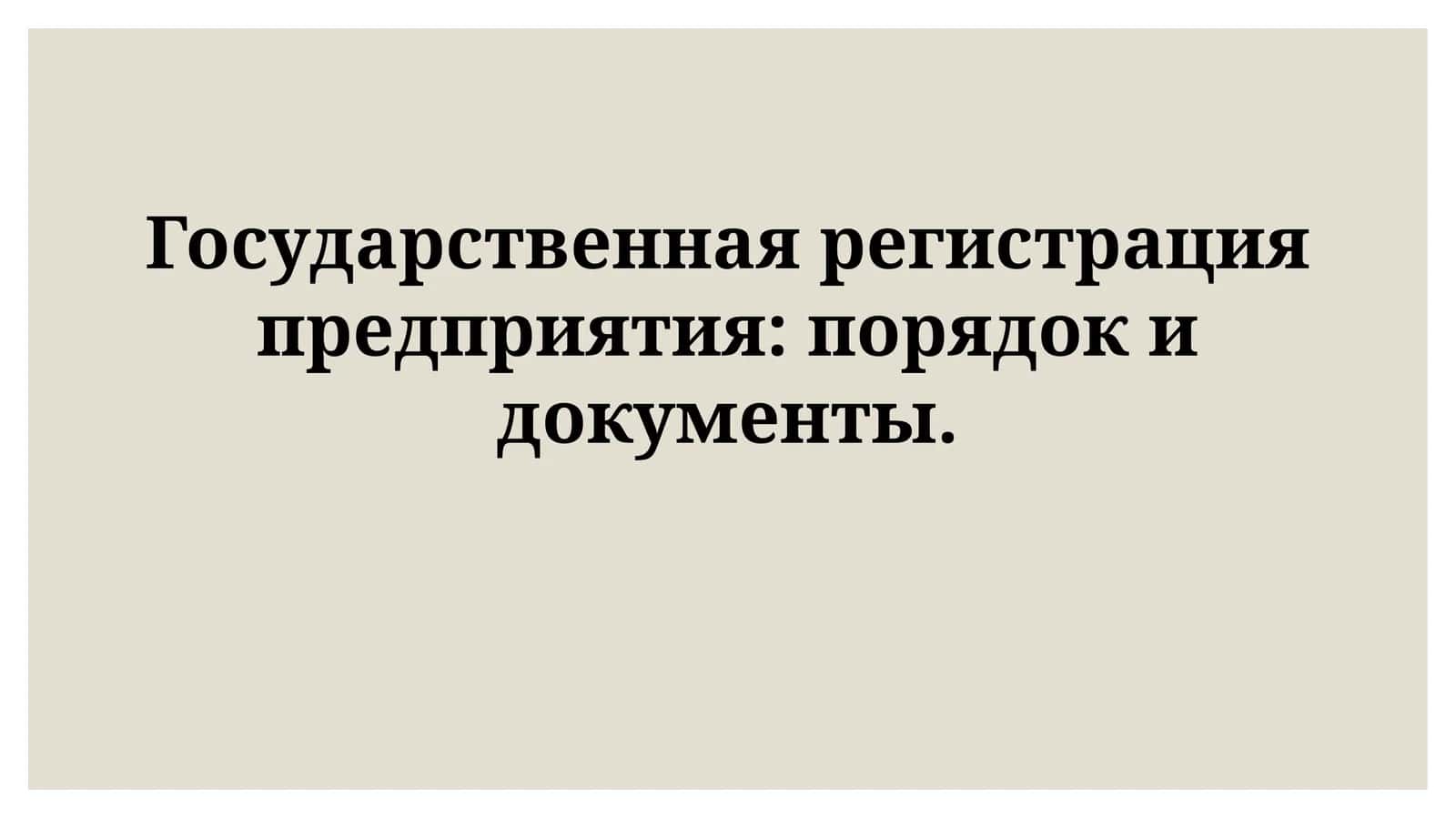 Государственная регистрация предприятия 1
