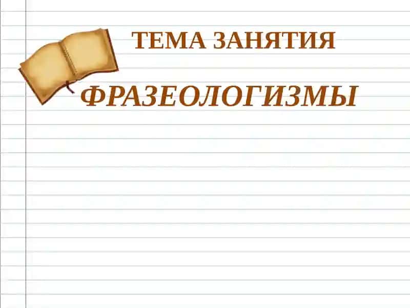 Фразеологизмлар