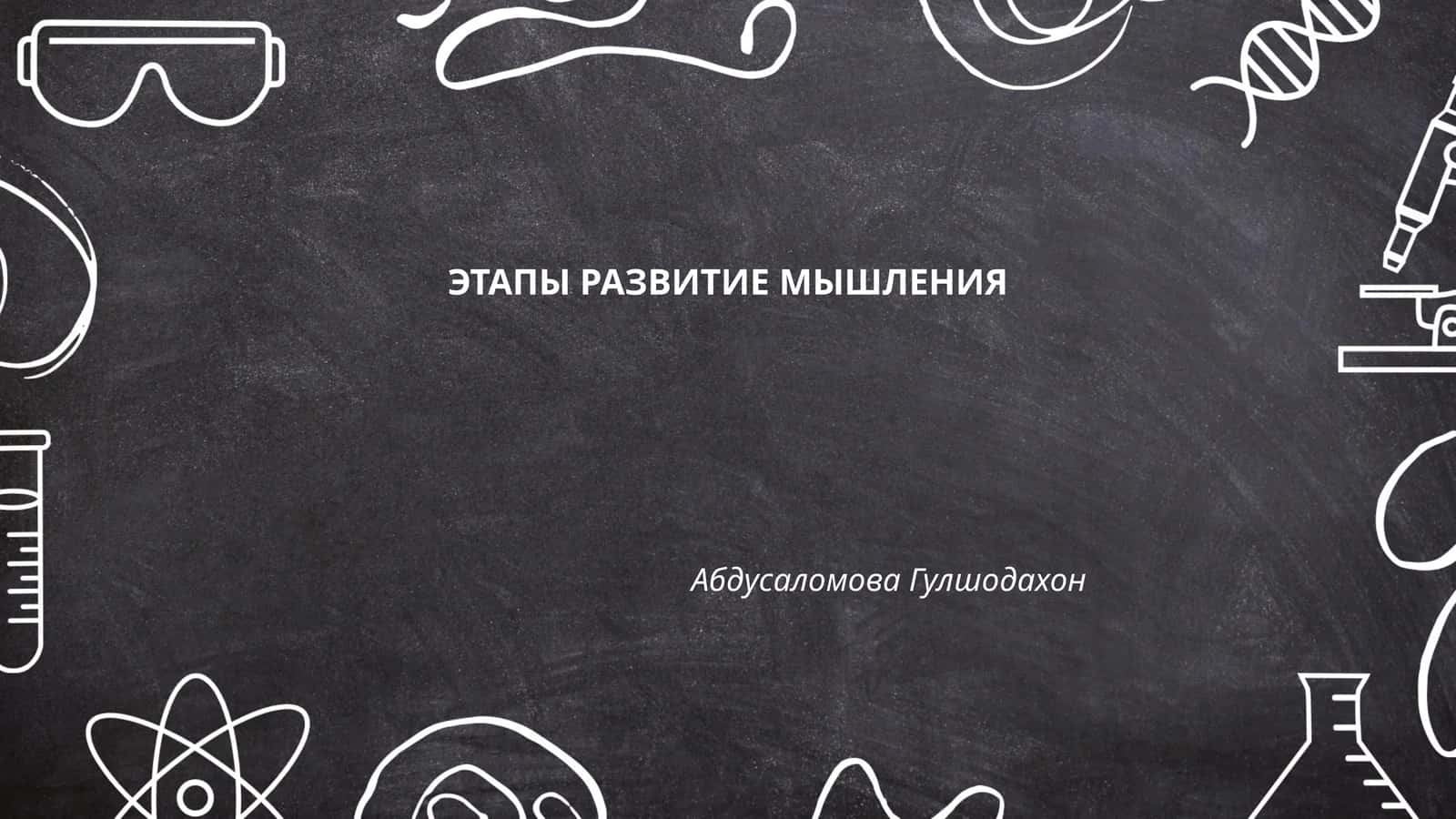 ЭТАПЫ РАЗВИТИЕ МЫШЛЕНИЯ 1