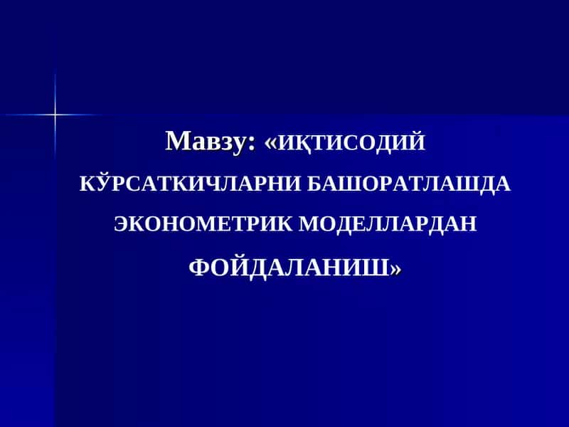 ИҚТИСОДИЙ КЎРСАТКИЧЛАРНИ БАШОРАТЛАШДА ЭКОНОМЕТРИК МОДЕЛЛАРДАНФОЙДАЛАНИШ 1