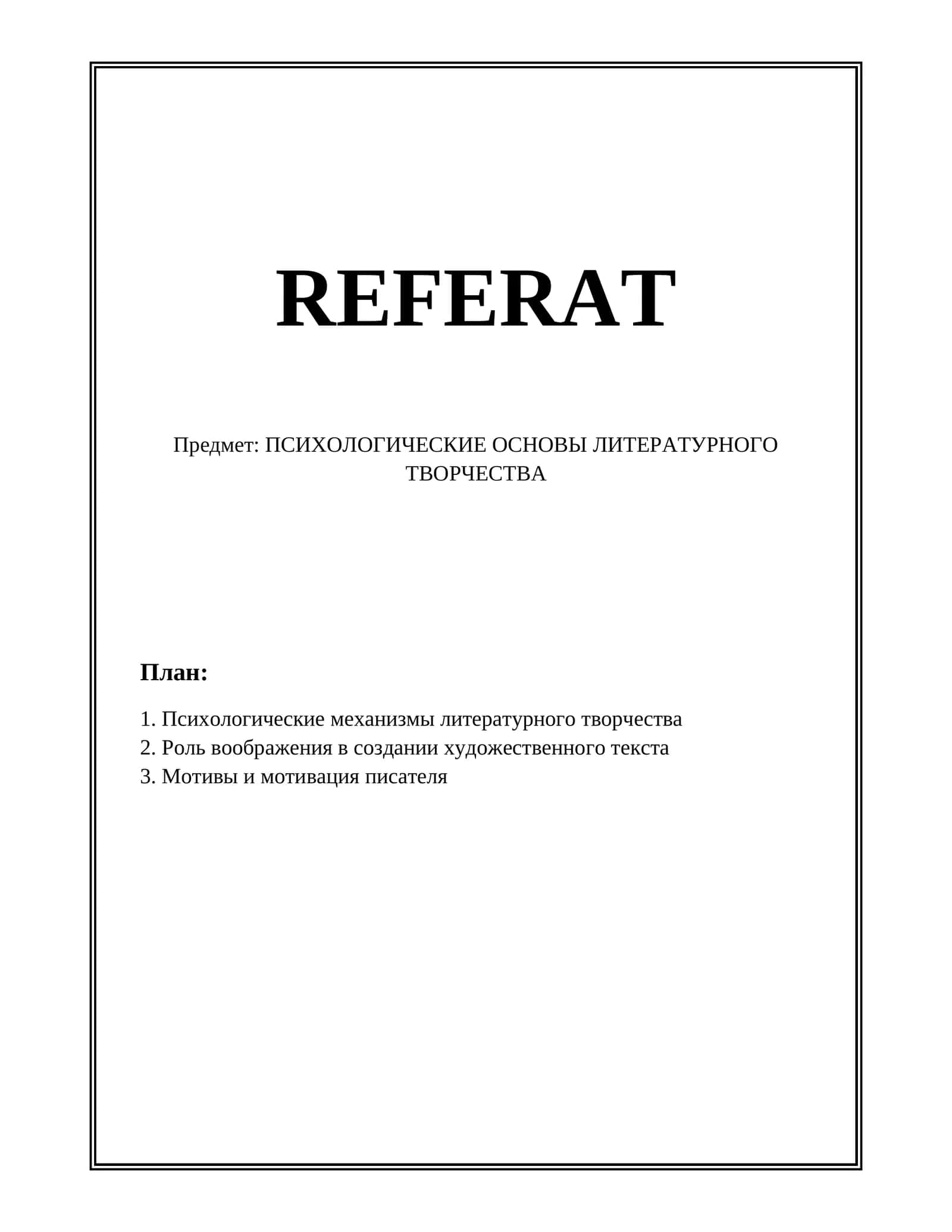 Психологические основы литературного творчества 1