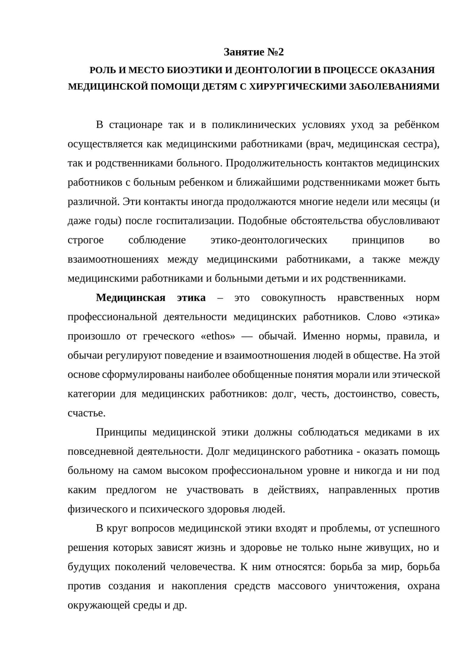 РОЛЬ И МЕСТО БИОЭТИКИ И ДЕОНТОЛОГИИ В ПРОЦЕССЕ ОКАЗАНИЯ МЕДИЦИНСКОЙ ПОМОЩИ ДЕТЯМ С ХИРУРГИЧЕСКИМИ ЗАБОЛЕВАНИЯМИ 1