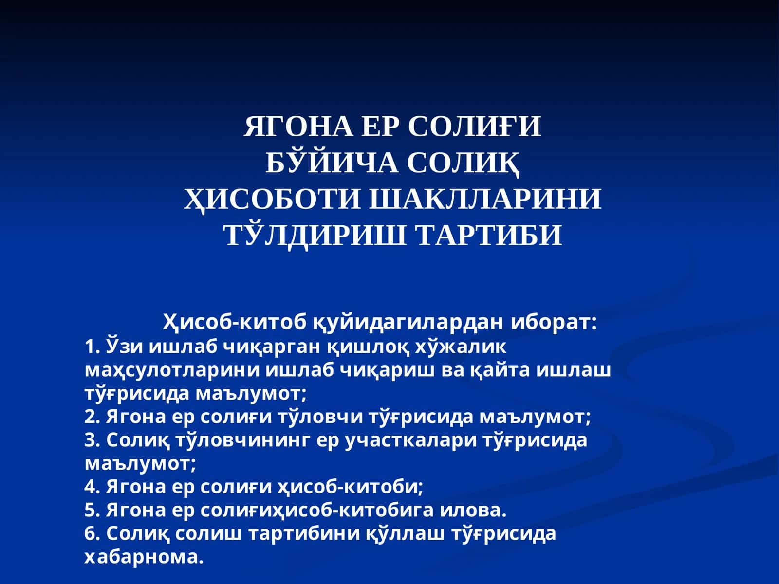 Ягона ер солиғи бўйича солиқ ҳисоботи шакллари 1