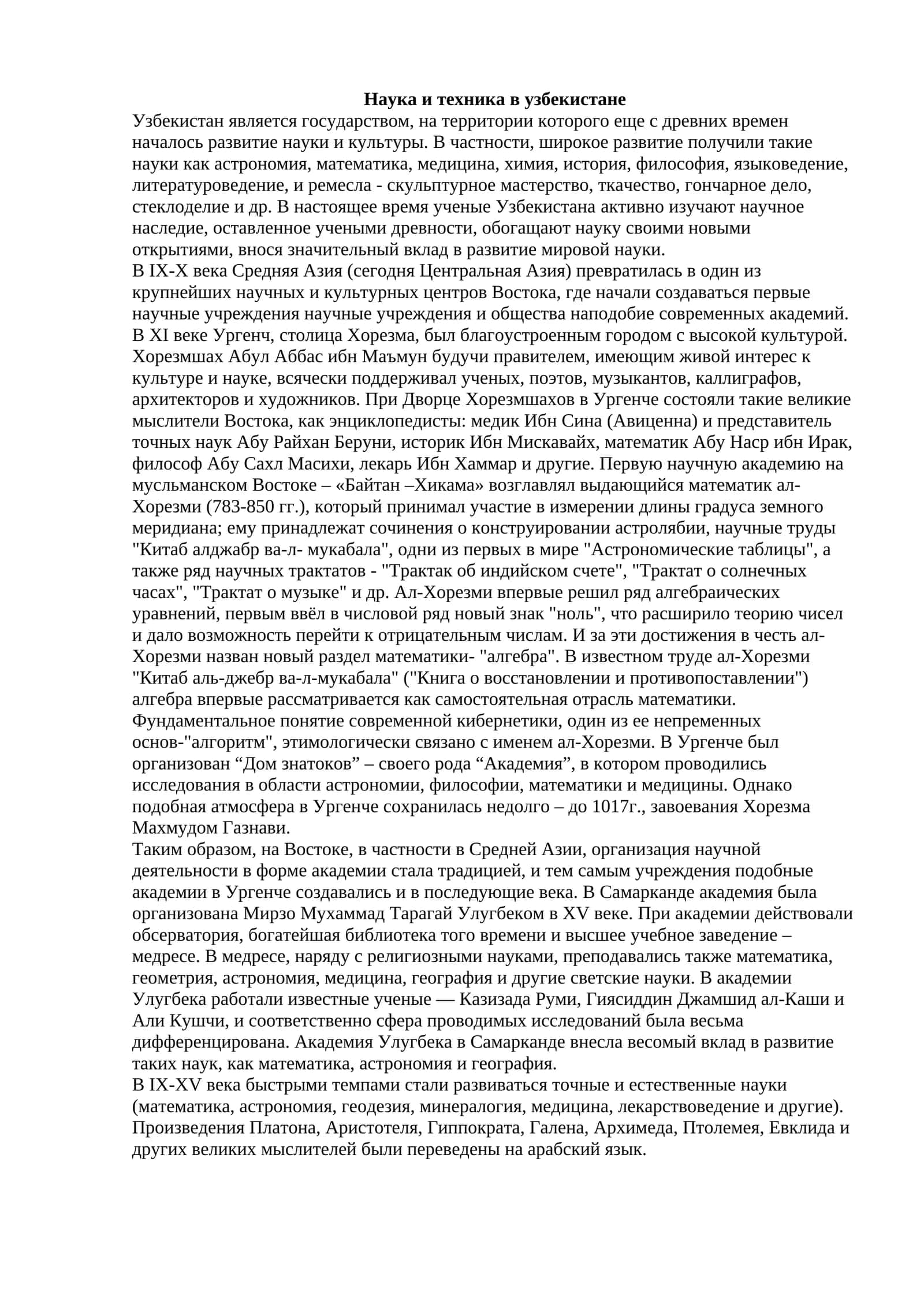 Наука и техника в узбекистане 1