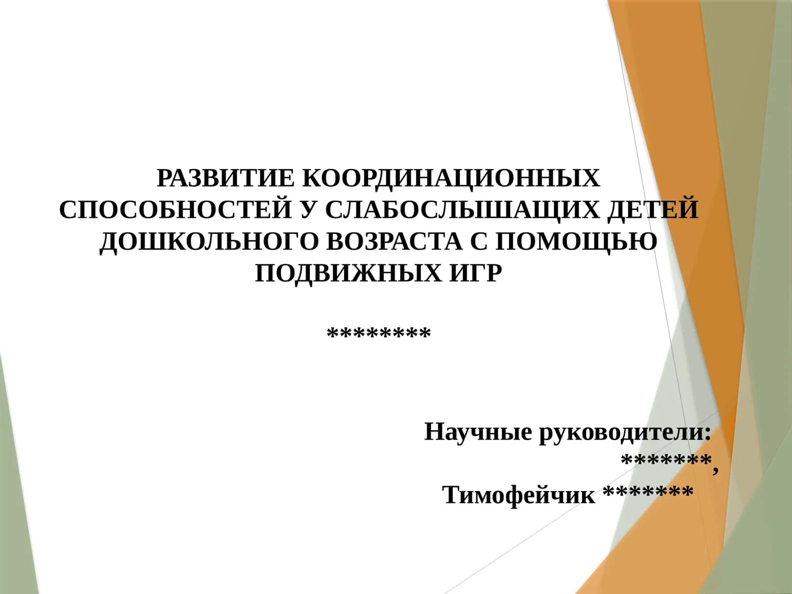 РАЗВИТИЕ КООРДИНАЦИОННЫХ СПОСОБНОСТЕЙ У СЛАБОСЛЫШАЩИХ ДЕТЕЙ ДОШКОЛЬНОГО ВОЗРАСТА С ПОМОЩЬЮ ПОДВИЖНЫХ ИГР 1