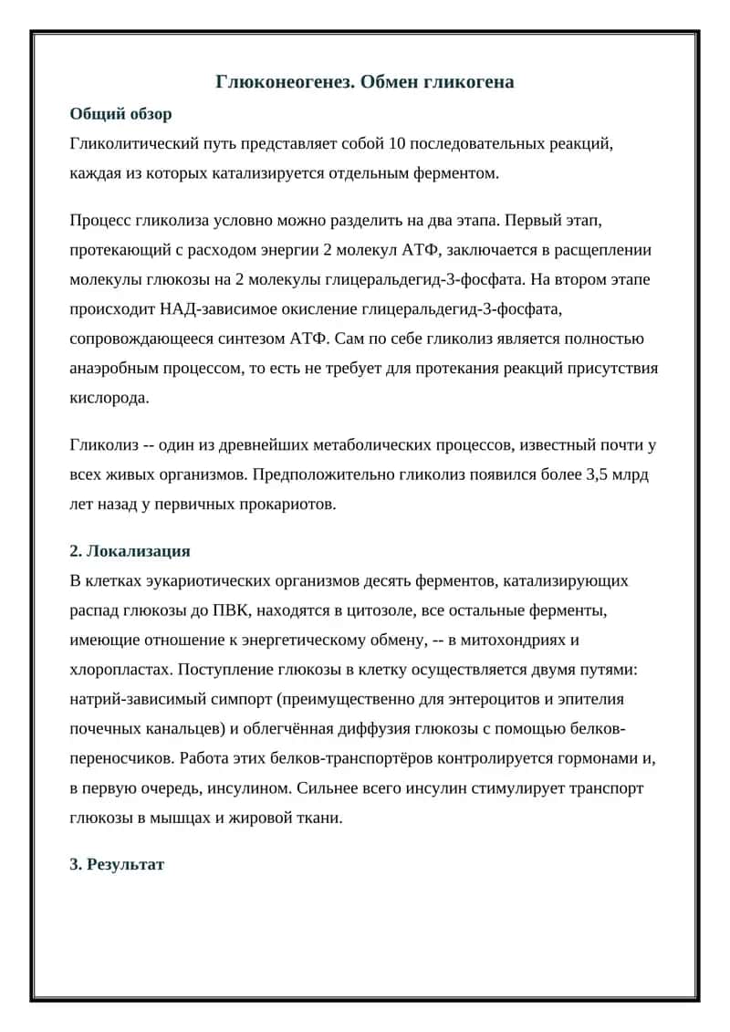 Гликолиз 1