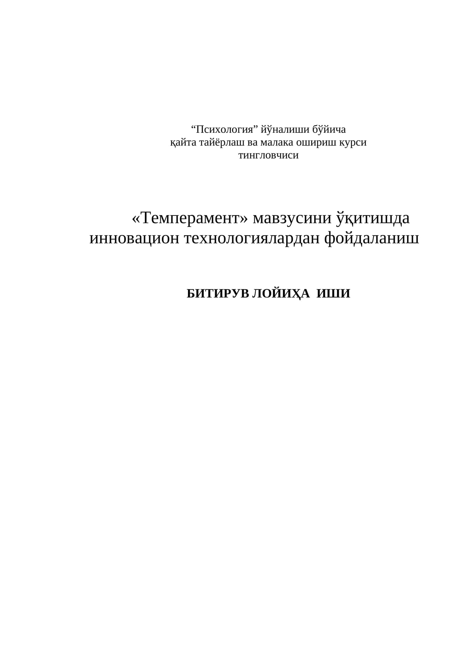 «Темперамент» мавзусини ўқитишда инновацион технологиялардан фойдаланиш БИТИРУВ ЛОЙИҲА ИШИ 1