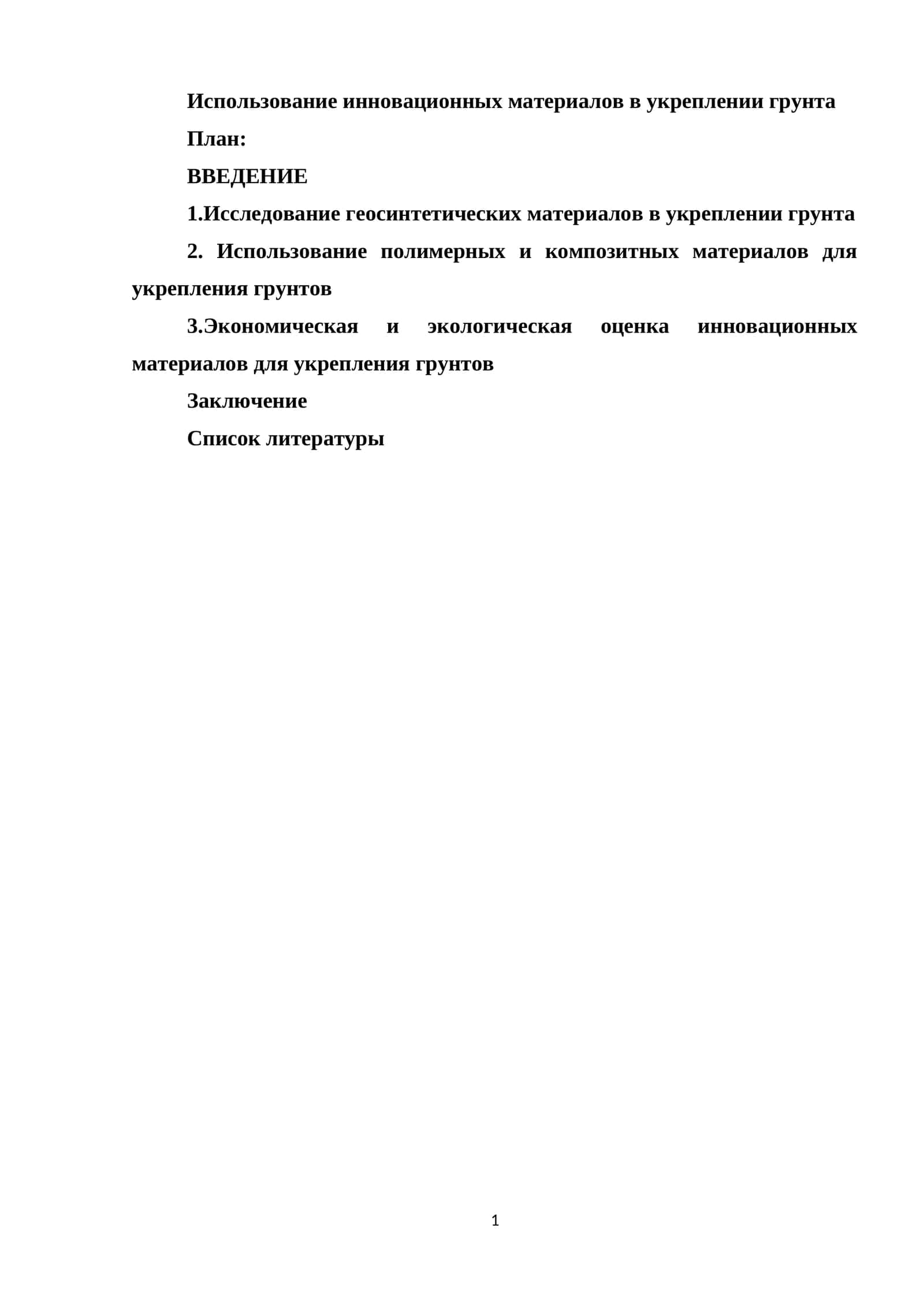 Использование инновационных материалов в укреплении грунта 1