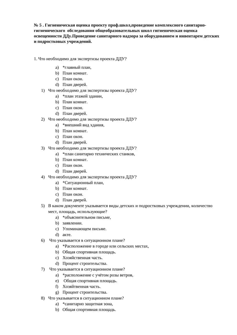 Гигиеническая оценка проекту проф.школ,проведение комплексного санитарно-гигиенического обследования общеобразовательных школ гигиеническая оценка освещенности ДДу.Проведение санитарного надзора за оборудованием и инвентарем детских и подростковых учреждений 1
