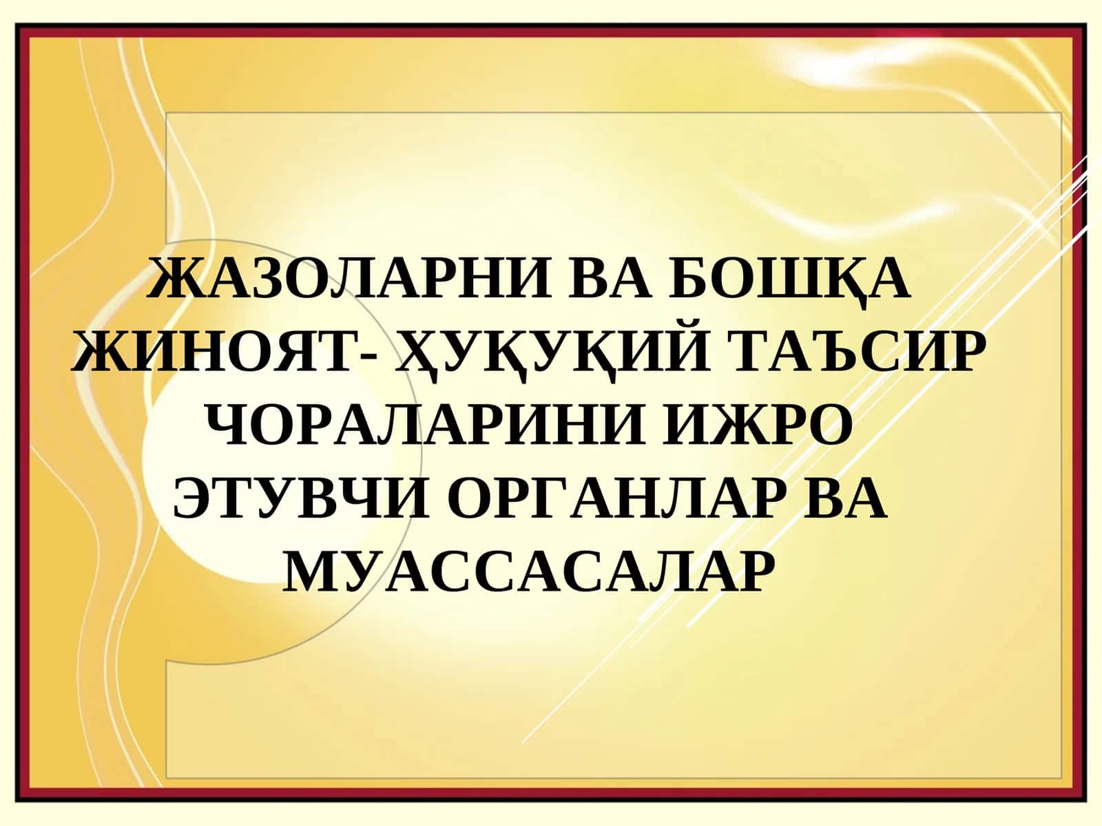 Жазоларни ва бошқа жиноят- ҳуқуқий таъсир чораларини ижро этувчи органлар ва муассасалар 1