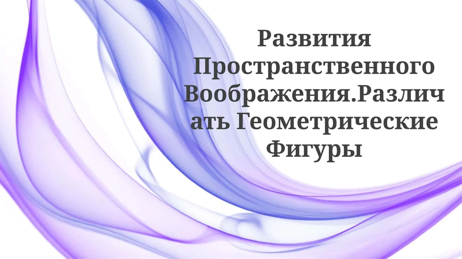 Развития Пространственного Воображения.РазличатьГеометрическиеФигуры 1