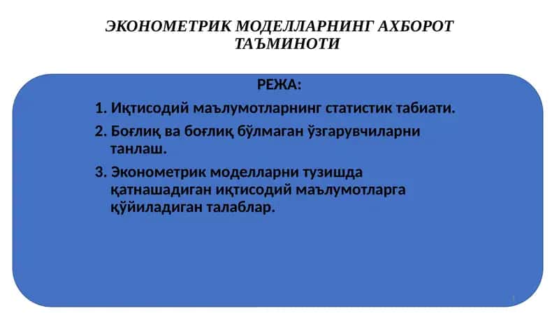 ЭКОНОМЕТРИК МОДЕЛЛАРНИНГ АХБОРОТ ТАЪМИНОТИ 1